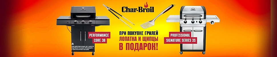Газовые грили Char-Broil в Москве