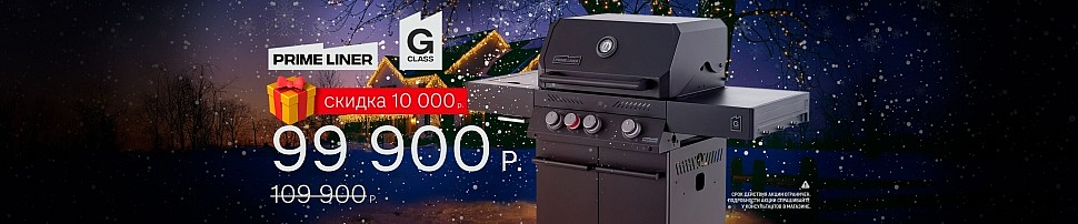 Газовые грили PRIMELINER в Москве