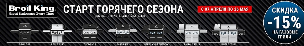 Угольные грили Broil King в Москве - banner