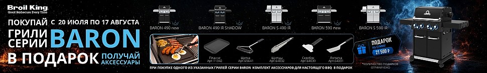 Газовые грили Baron Broil King в Москве - banner