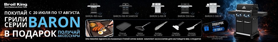 Газовые грили Broil King в Москве - banner