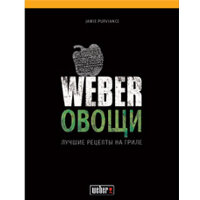 Лучшие рецепты Weber – Овощи