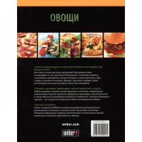 Лучшие рецепты Weber – Овощи