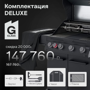 Газовый гриль PRIMELINER G4 комплектация Делюкс (Delux)