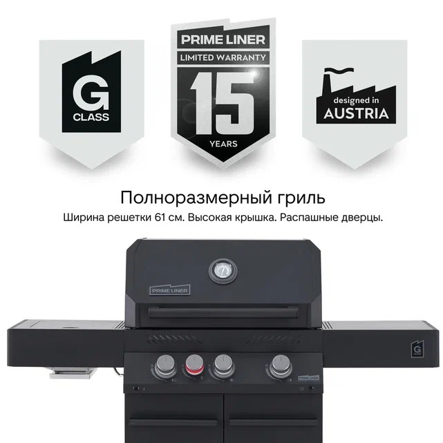 Газовый гриль PRIMELINER G-class  
