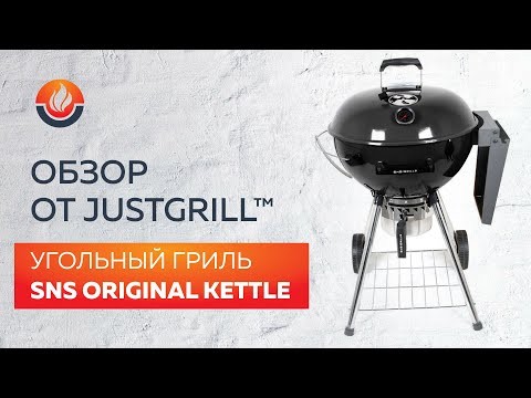 Угольный гриль SNS Master Kettle, 57 см (с корзиной SNS Deluxe) в Москве в Москве-video