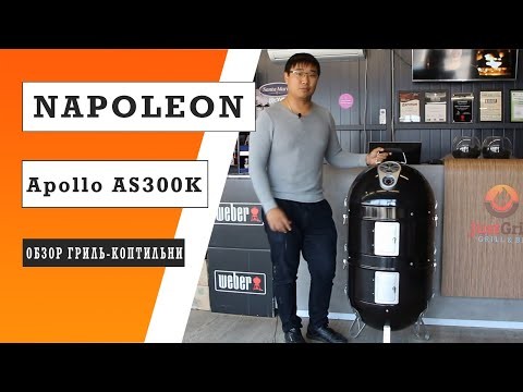 Угольный гриль-смокер коптильня Napoleon®, APOLLO-AS300K  -video