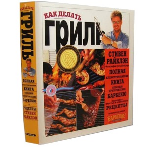 Книга «Как делать гриль» Стивен Райклэн, 520 стр