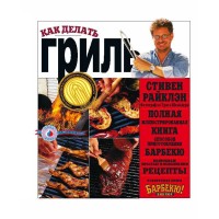 Книга «Как делать гриль» Стивен Райклэн, 520 стр