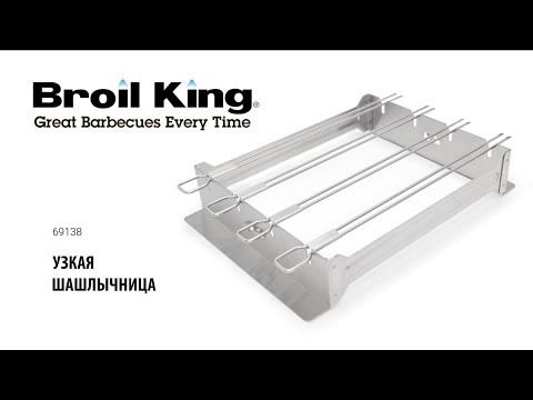 Набор шампуров с подставкой Broil King, 4 шт.  -video